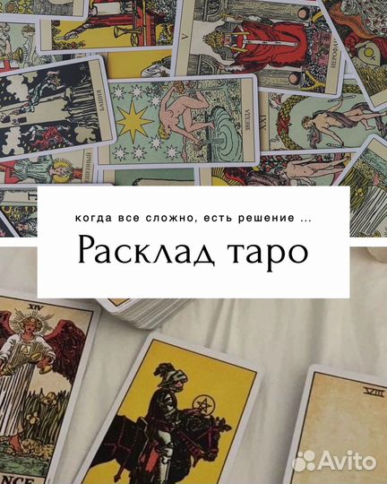 Расклад таро