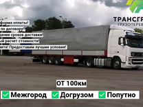 Грузоперевозки Межгород Фура 10-20 тонн от 100 км