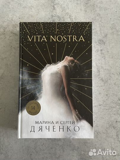 Vita nostra. Марина и Сергей Дяченко