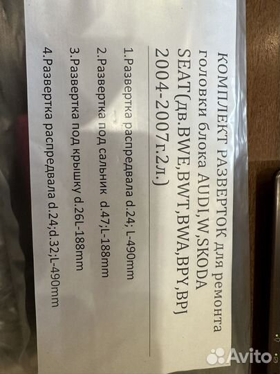 Развертка райбер ауди,W,skoda 2 л