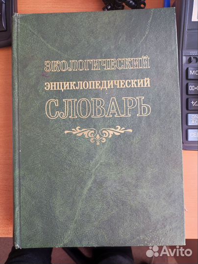 Энцеклопедический экологический словарь