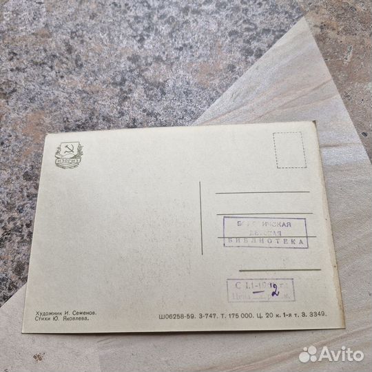 Почтовая открытка Стихи Яковлева №10. худ. Семенов