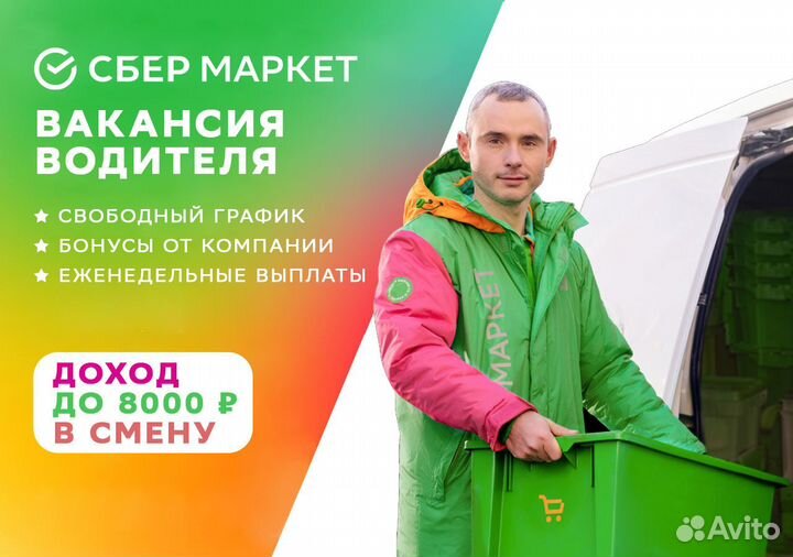 Водитель работа (свое авто)