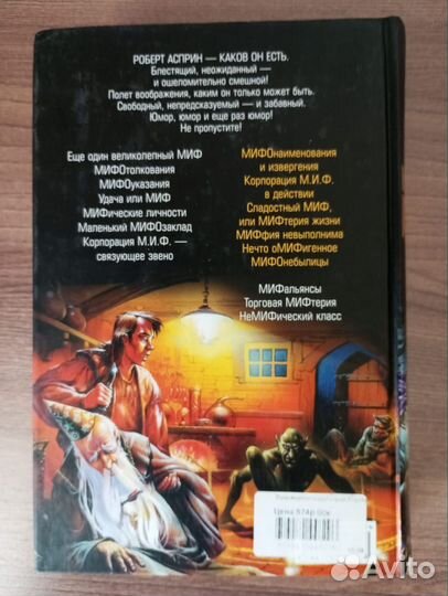 Роберт Асприн. Корпорация Миф