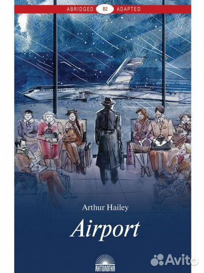 Книга Артур Хейли Аэропорт