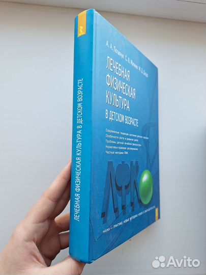 Лечебная физическая культура в детском возрасте