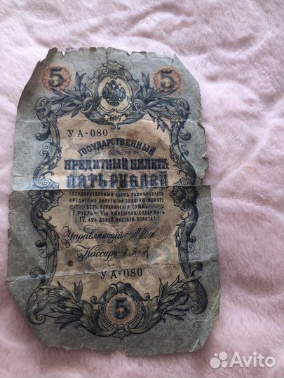 Бумажная купюра 5 рублей1909года