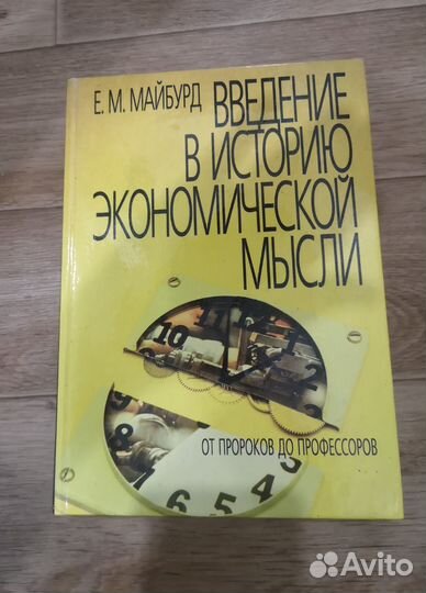 Введение в историю экономической мысли. Майбурд
