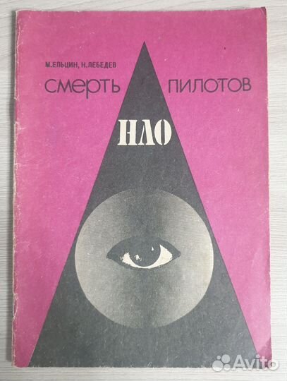 Смерть пилотов нло книга