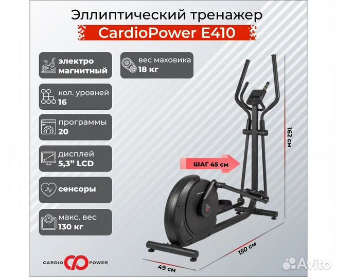 Эллиптический тренажер CardioPower E410