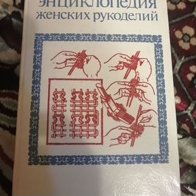 Книги по рукоделию СССР