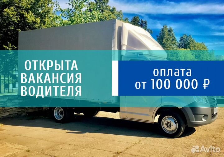 Работа водителем на газели - на зарплату