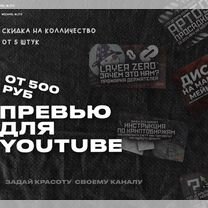 Превью для YouTube / Инфографика