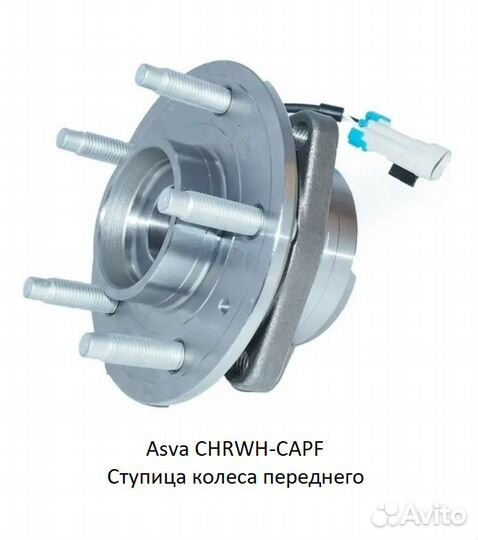 Ступица колеса переднего Asva chrwh-capf