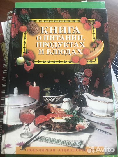 Книга о питании, продуктах и блюдах