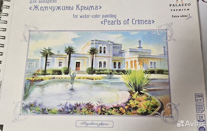 Альбом для акварели юсуповский дворец крым 18 л