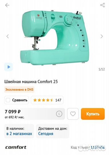 Швейная машинка Comfort model 25