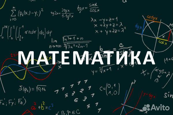 Репетитор по математике(огэ, егэ)