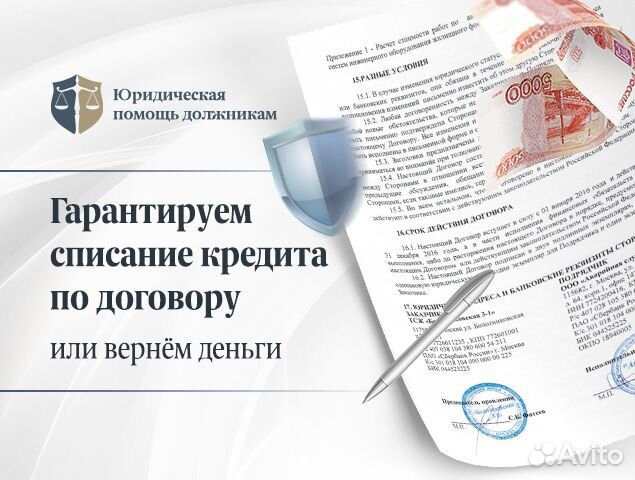 Списание долга. Помощь должникам. Банкротство