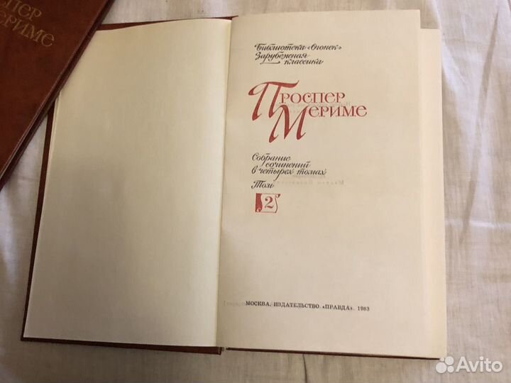 Проспер Мериме «Собрание сочинений в четырех томах
