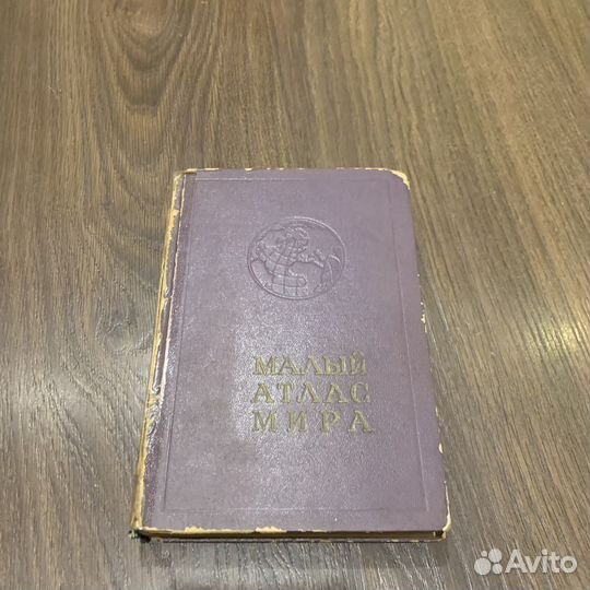 Атласс СССР и мира