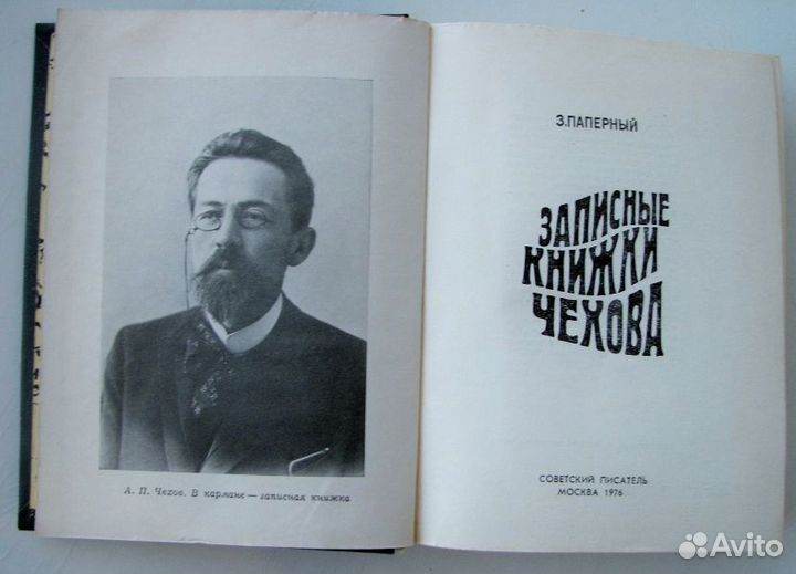 Паперный З. Записные книжки Чехова