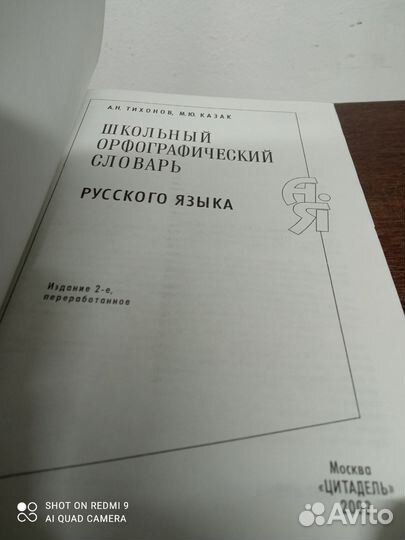 А. Тихонов. Школьный орфографический словарь