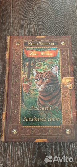 Коты воители. 2 цикл. Рассвет. Восход луны.Полночь