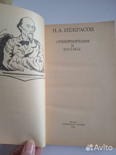 Собрание сочинений Н. А. Некрасов