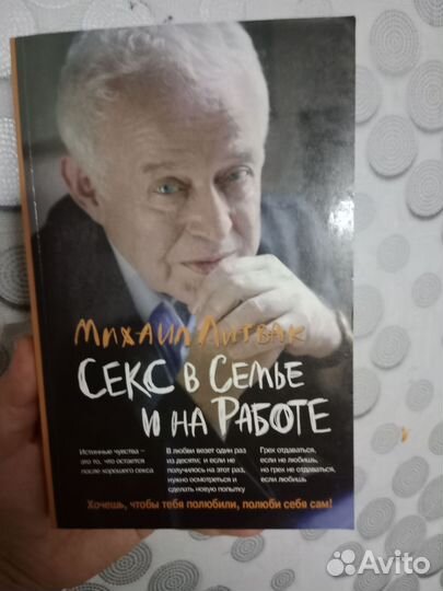 Секс в семье и на работе Литвак М