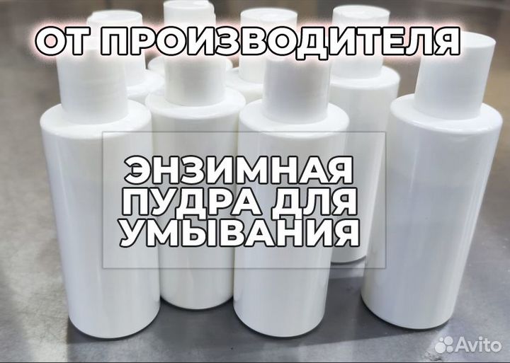 Энзимная пудра, опт/стм