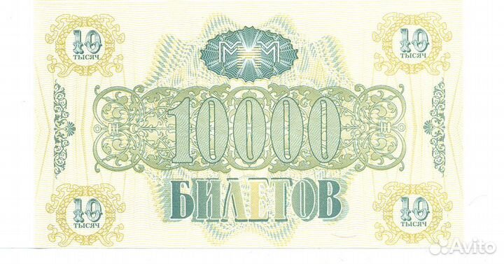 Билеты ммм 1994г. С. Мавроди