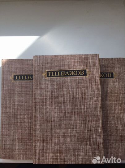 П.Бажов в 3-х томах