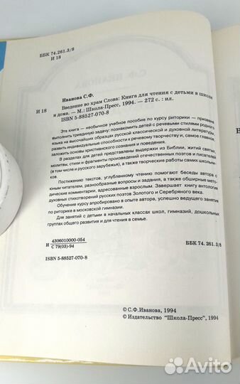 Введение во храм Слова. Иванова. книга не читана