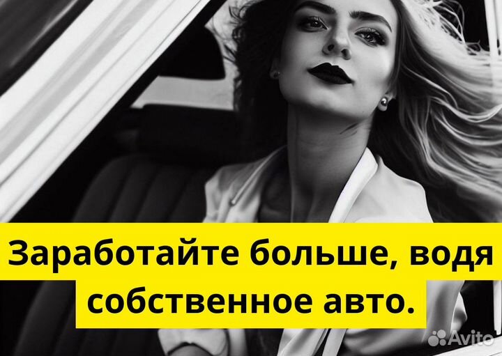 Стань водителем Яндекс Go на своем авто