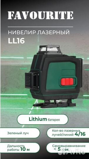 Лазерный уровень favourite LL 16