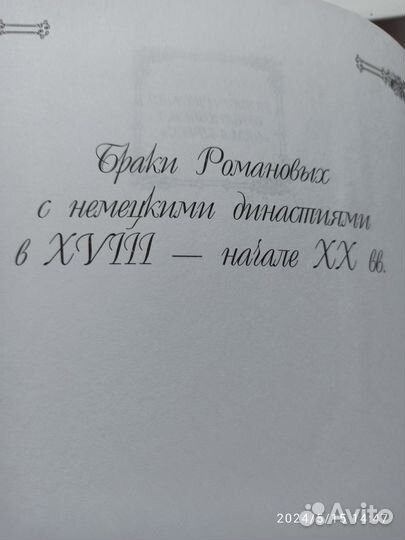 Тайны Дома Романовых