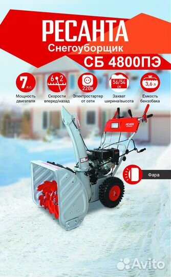 Снегоуборщик сб 4800пэ Ресанта