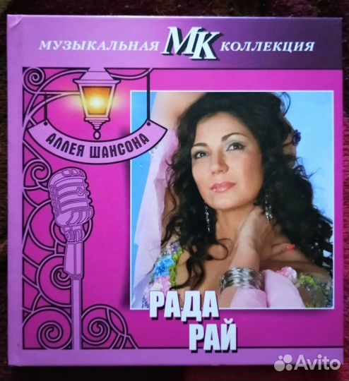 CD диск. Рада Рай коллекционное издание
