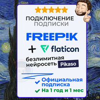 Freepik Premium + Нейросеть Pikaso + Flaticon год