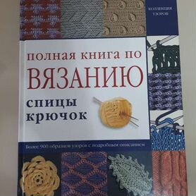 Полная книга по вязанию (спицы, крючок)