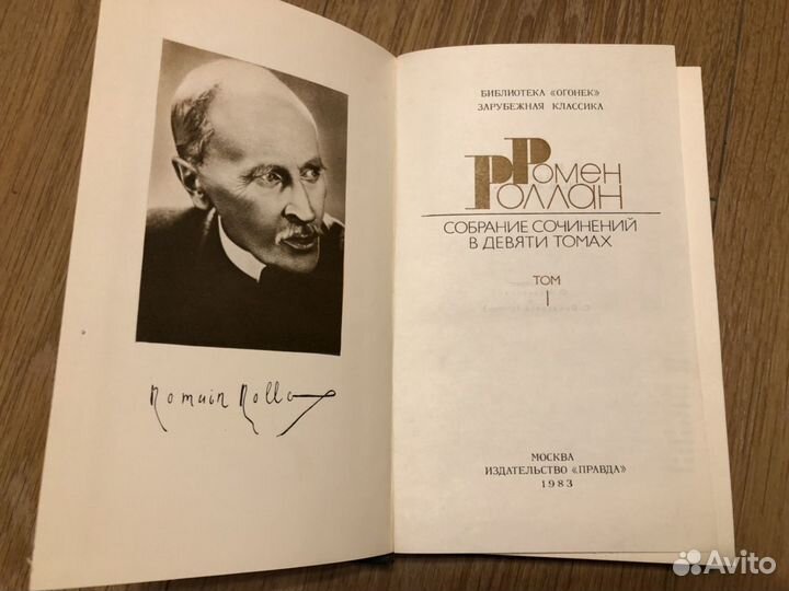 Книги Ромен Роллан 1983 год