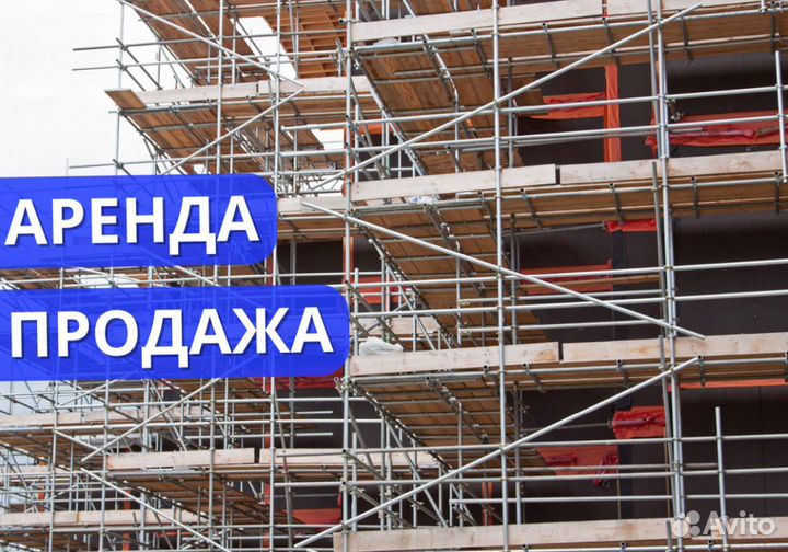 Строительные леса выкуп