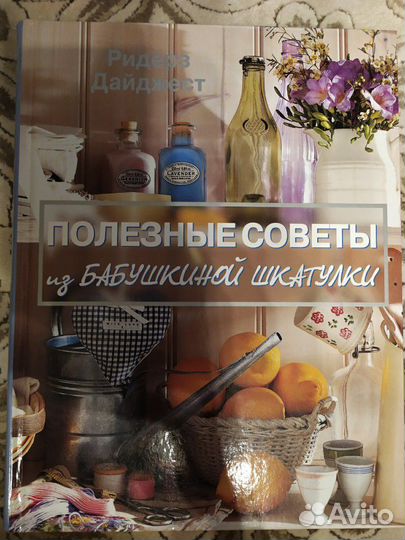 Книга полезные советы из бабушкиной шкатулки
