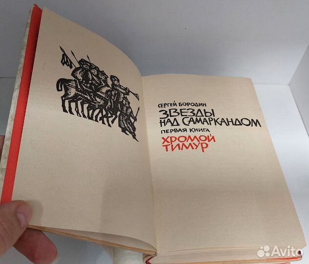 Бородин С. П. Звезды над Самаркандом 1962 г