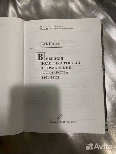 Внешняя политика России и германские государства