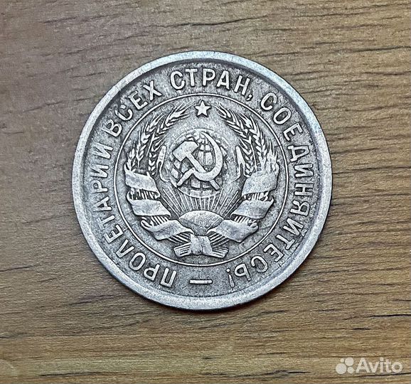 Монета СССР 20 коп 1932 год