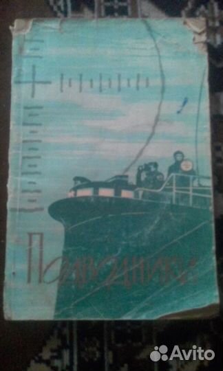 Приключенческие повести. Ниссо. Подводники