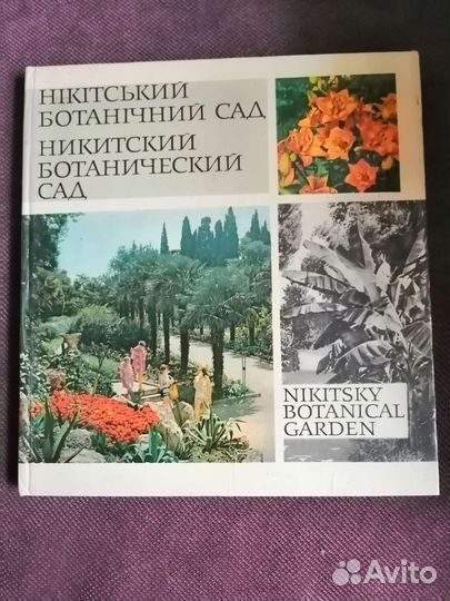 Никитский ботанический сад. Фотоальбом