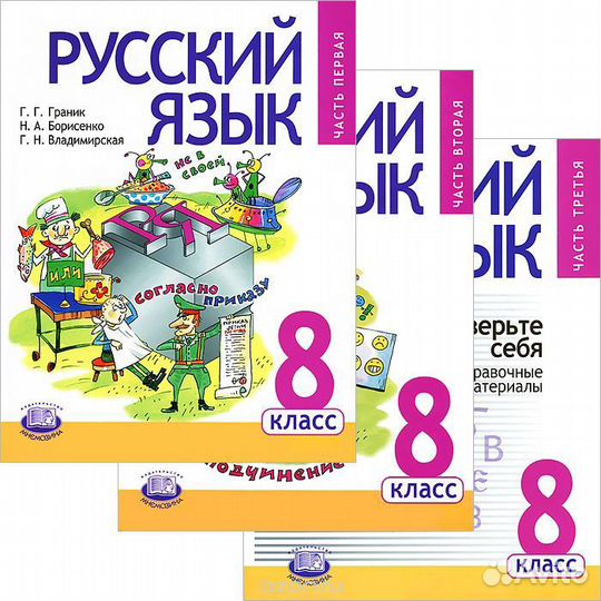 Учебник Русский язык Граник 8 класс 3 части